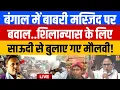 Babri Masjid LIVE :  शिलान्यास के लिए साऊदी से बुलाए गए मौलवी! | Humayun Kabir | Mamata Banerjee