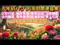 Lagu 大年初八・八方來財開運音樂｜正財升級・偏財驚喜・舊帳回流・投資慧眼｜合作爆單・業務擴張・資源對接・貴人引財｜發發發！旺旺旺！順順順｜吸引力法則調頻能量音樂