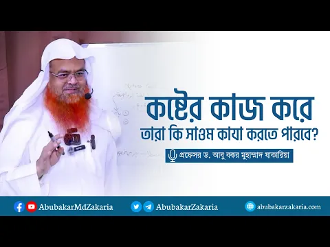 যারা কষ্টের কাজ করে তারা কি সাওম কাযা করতে পারবে?