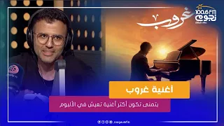  حمزة نمرة  بتمنى إن أغنية غروب تكون أكتر أغنية تعيش في الألبوم  للسبب ده دندنها