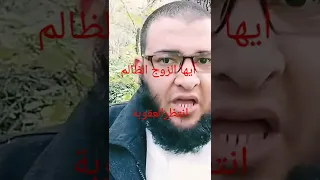 أيها الزوج الظالم الشيخ نور الدين جارة Shorts 