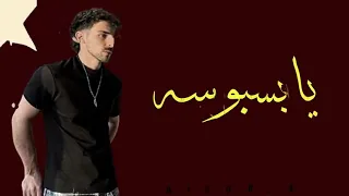 يا بسبوسه اخلعك بوسه      دندنها