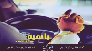 شيلة ياهيه في ذمتي ذمه  شيلة ياهيه في ذمتي ذمه