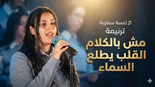 مش بالكلام القلب يطلع السماء  فيولا القس  يوبال دندنها