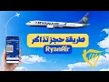 Lagu طريقة حجز تذاكر طيران Ryanair من الهاتف خطوة بخطوة ✈️ | أرخص طريقة لحجز الرحلات الجوية 2025