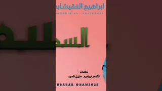 جديد 2025 الفنان ابراهيم الفقيشابي السميحها 
