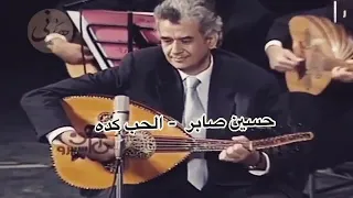 الحب كده 