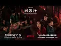 《回魂計》The Resurrected｜國際巨星齊聚 全球首播之夜 Global Launch Event｜Netflix