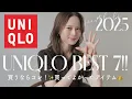Download Lagu 【ユニクロ2025春夏】絶対買うべきアイテムランキングベスト7選👑‼︎今買うならこれです🎐✨