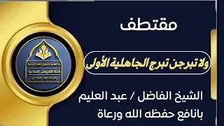 ولا تبرجن تبرج الجاهلية الأولى للشيخ عبدالعليم بانافع حفظه الله ورعاه 