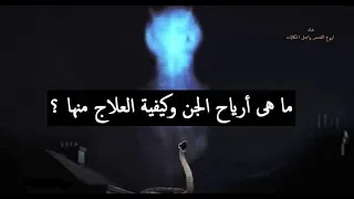 ما هى أرياح الجن وكيفية العلاج منها 