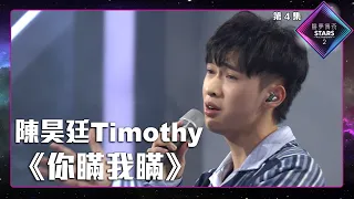 聲夢傳奇2 第4集丨學員演唱完整純享版丨陳昊廷Timothy演唱 你瞞我瞞 丨陳昊廷Timothy丨你瞞我瞞 