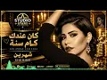 Sherine - Kan Andak Kam Sana (Cover) | شيرين - كان عندك كام سنة