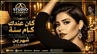                                        شيرين   كان عندك كام سنة دندنها