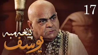 درامای پێغه مبه ر یوسف د خ ئه ڵقه ی 17 Yousuf Payambar Kurdi AlqaY 17 