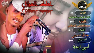 جديد      الفنان طلال المحسي الكبوشابي اهلك العوازل  دندنها