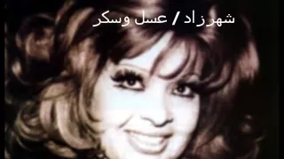 شهرزاد عسل وسكر 