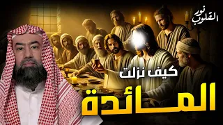 نبيل العوضي قصة قوم عيسى الذين تحدوا الله أن ينزل عليهم مائدة من السماء ولما نزلت كفروا بها 