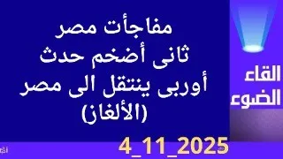 تانى اكبر حدث فى مصر خلال ايام 