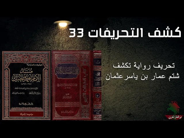 ⁣كشف التحريفات (33)  تحريف رواية شتم عمار بن ياسر عثمان بن عفان