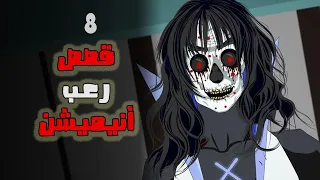 8 قصص رعب انيميشن تجميعة شهر سبتمبر 