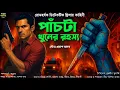 Lagu পাঁচটা খুনের রহস্য - Bengali Detective Story । Sunday Suspense । Bengla Goyenda Golpo । Thriller