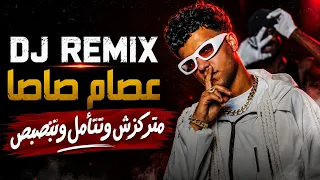 عصام صاصا   متركزش وتتأمل وتبصبص                  دندنها
