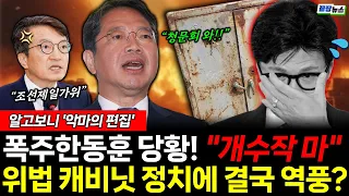 한동훈의 위법 캐비닛! 악마의 편집에 결국 역풍? 당황한 한동훈 "개수작 마" (박영식 김형남) #뉴스토마토 #끝장뉴스 #한동훈 #김승원 #용혜인 (0907_월)