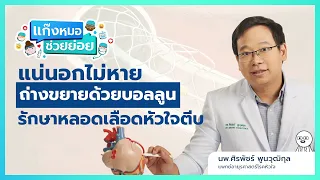  อาการเจ็บหน้าอกที่เกิดจากหลอดเลือดหัวใจตีบตัน มีลักษณะอย่างไร และควรทำอย่างไรเมื่อเกิดขึ้น 