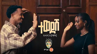 Ethiopian Music : Baros (ባሮስ) Tewedesh (ተወደሽ) - New Ethiopian Music 2026(Official Video)