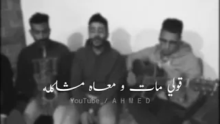 قولى غاب مش فاكره شكله احمد كامل لايف دندنها