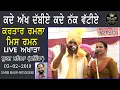 Download Lagu ਕਦੇ ਨੱਕ ਵੱਟੀਏ ਕਦੇ ਅੱਖ ਦੱਬੀਏ /ਕਰਤਾਰ ਰਮਲੇ ਦਾ ਗੁਰੂ ਗੀਤ /2012 ਬੁਰਜ ਮਹਿਮਾ/ Kaade Nack Vatia/Kartar Ramla
