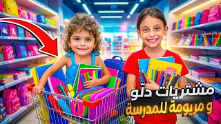 مشتريات دلّو و مريومة للمدرسة ! 🎒🏫