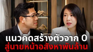 ถอดเเนวคิด จากเด็กโรงเรียนวัด สร้างตัวสู่นายหน้าอสังหายอดขายพันล้าน | จิ๊ป อสังหาเรื่องจิ๊บๆ