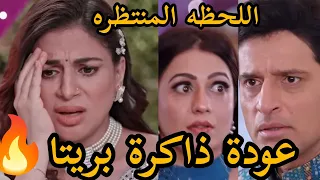 و اخيرا رجوع ذاكرة بريتا مسلسل حياة قلبي كاران و بريتا مسلسل حياة قلبي الجزء 7 