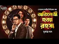 Lagu অভিনেত্রী হত্যা রহস্য - Goyenda Golpo Bangla | Detective Story Bengali | Thriller