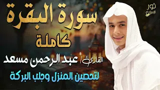 سورة البقرة كاملة تلاوة مبهرة اسمعها بنية تحصين المنزل وجلب البركة بصوت القارئ عبد الرحمن مسعد 