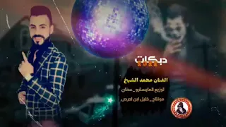 اجمل اغاني الفنان محمد الشيخ خلوها تبرق وترعد إنشاء الله تنال اعجابكم دندنها