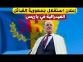 Lagu فرحات مهنى يعلن من باريس ميلاد الجمهورية القبائلية الفيديرالية