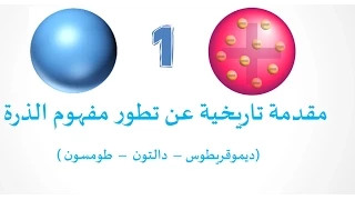 مقدمة تاريخية ونموذج دالتون وطومسون 1 مما تتكون الذرة 
