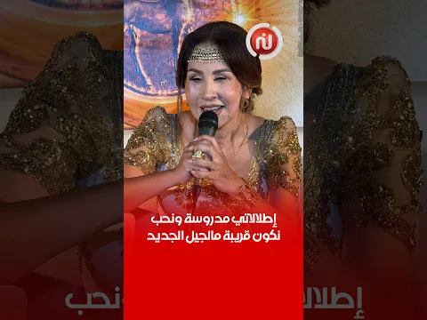 نبيهة كراولي:" اطلالاتي مدروسة ونقرى في حسابي لجميع الأجيال ونحب نكون قريبة لقلب الشباب"
