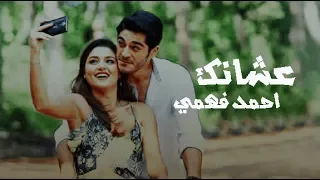 احمد فهمي عشانك مراد و حياة HD 