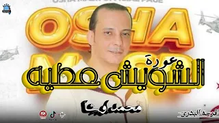 مزمار عودة الشاويش عطيه محمد اوشه    افراح المنصوره موسم      تسجيلات شعبي افراح دندنها