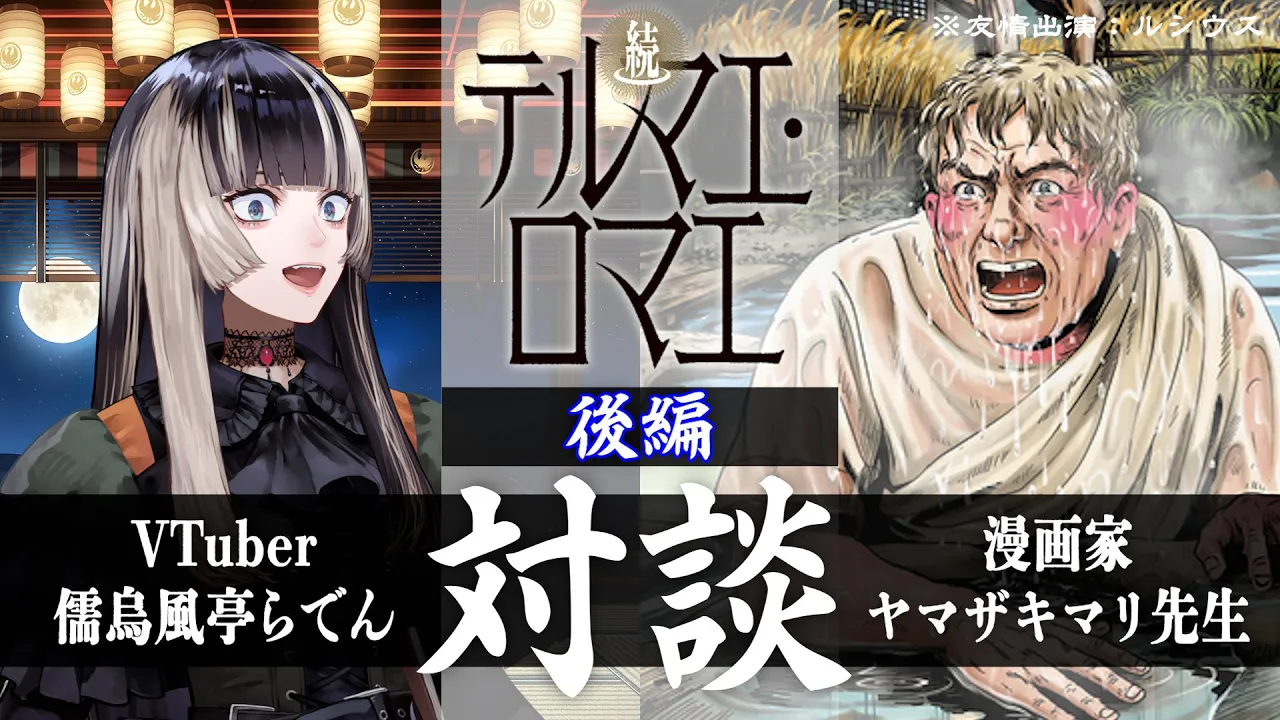 【VTuber＆漫画家】儒烏風亭らでん、憧れのヤマザキマリ先生と対談する会（後編）【儒烏風亭らでん #ReGLOSS 】