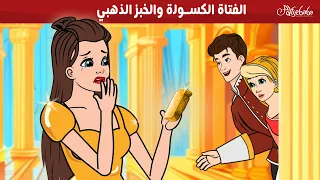 الفتاة الكسولة والخبز الذهبي قصص للأطفال قصة قبل النوم للأطفال رسوم متحركة 