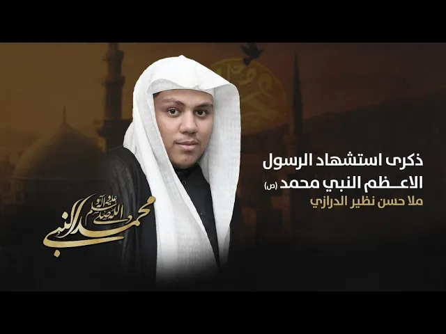 ⁣مباشر شهادة النبي الكريم محمد ( ص )  الملا حسن نظير الدرازي مجلس الدعيسي