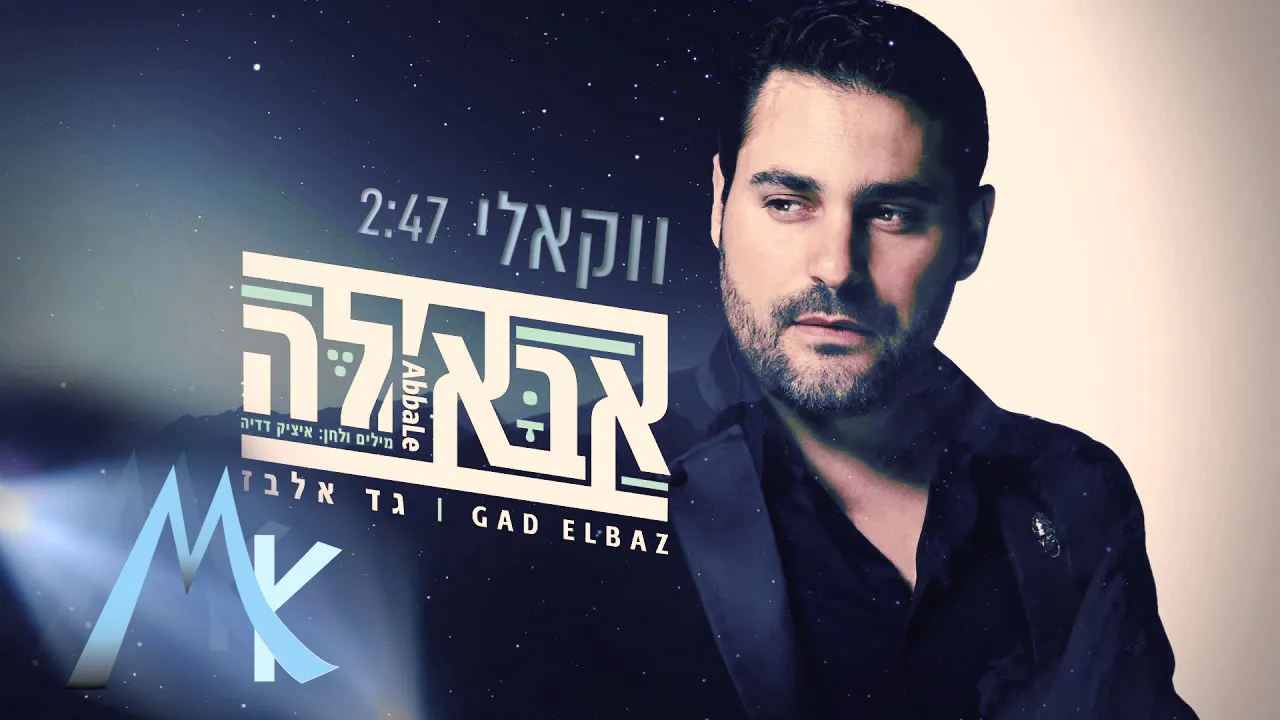 גד אלבז אבאל'ה בגירסה ווקאלית Gad Elbaz - Abale Acapella Version גד אלבז אבאל'ה בגירסה ווקאלית Gad Elbaz - Abale Acapella Version
