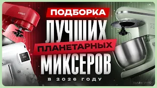 Лучший ПЛАНЕТАРНЫЙ МИКСЕР / Как выбрать правильно?