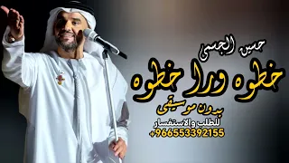 خطوة ورا خطوة حسين الجسمي بدون موسيقى حسين الجسمي فستانك الأبيض 2025 زفات عروس 2026 دفوف 