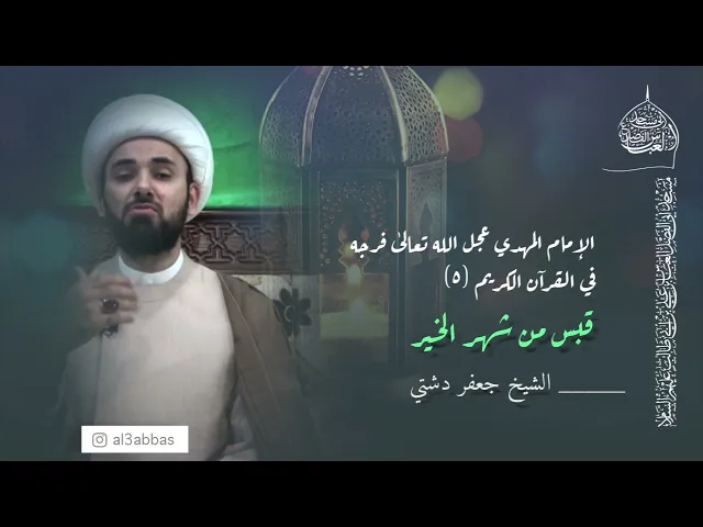 الإمام المهدي عجل الله تعالىٰ فرجه في القرآن الكريم (5)